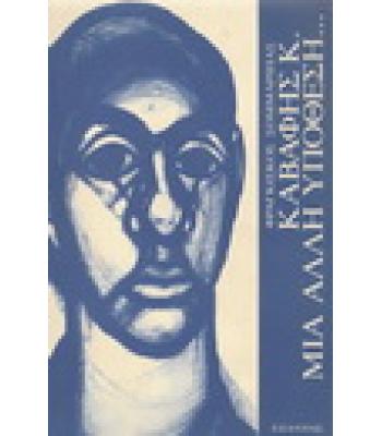 ΚΑΒΑΦΗΣ Κ.-ΜΙΑ ΑΛΛΗ ΥΠΟΘΕΣΗ